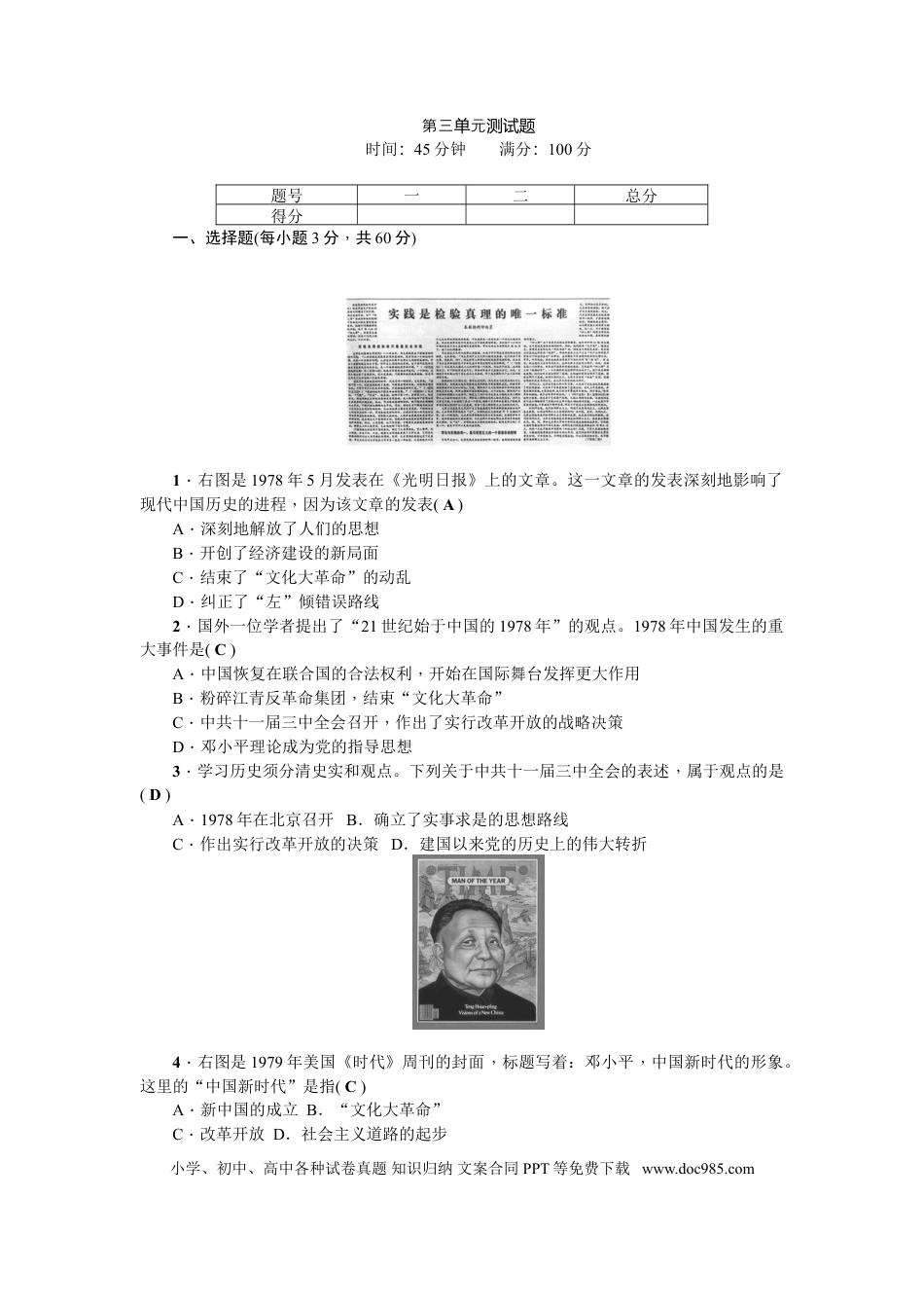 八年级下册历史第三单元测试题.doc