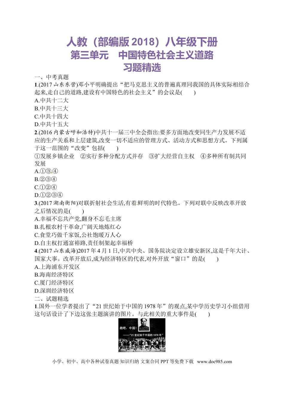 八年级下册历史第三单元　中国特色社会主义道路习题精选（含中考真题）.doc