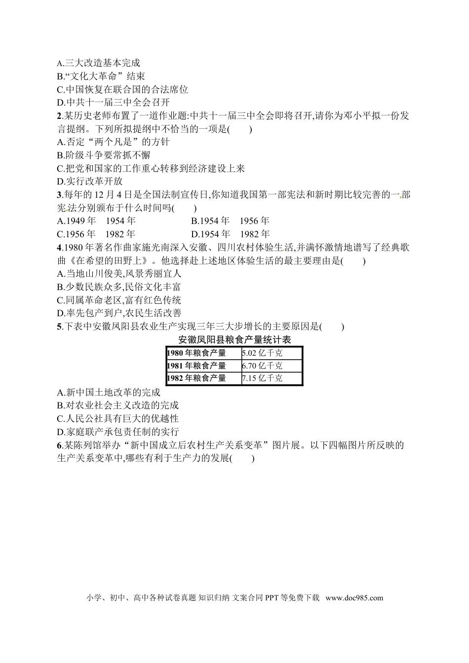 八年级下册历史第三单元　中国特色社会主义道路习题精选（含中考真题）.doc