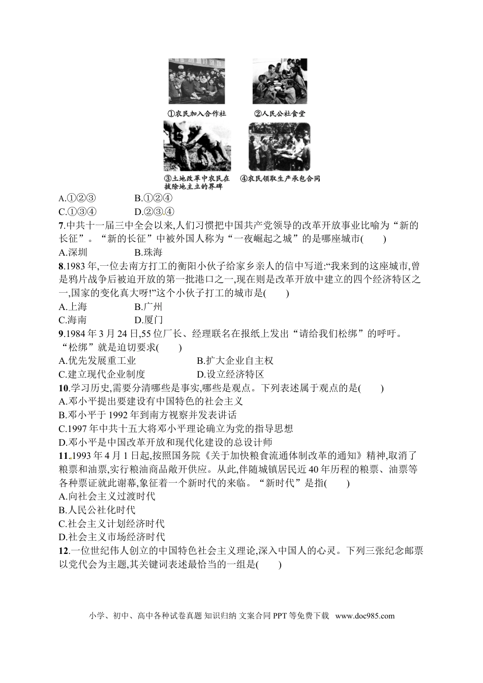 八年级下册历史第三单元　中国特色社会主义道路习题精选（含中考真题）.doc