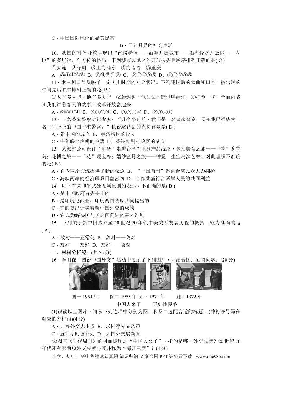 八年级下册历史新课堂期末综合测试卷.doc