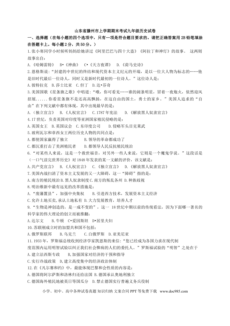 06. 山东省滕州市期末考试九年级历史试卷(含答案）.doc
