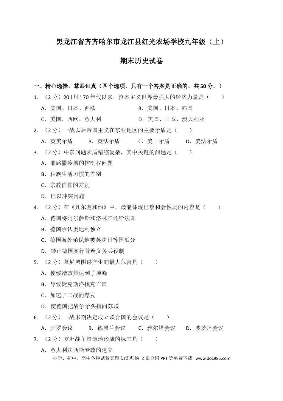 04. 黑龙江省齐齐哈尔市龙江县红光农场学校九年级（上）期末历史试卷（解析版）.doc