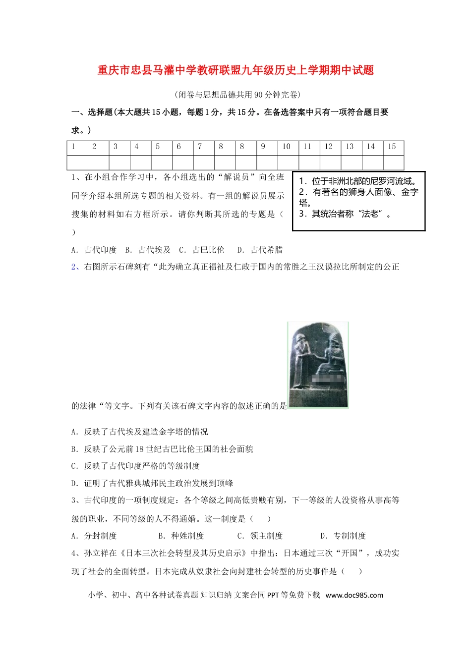 09. 重庆市忠县马灌中学教研联盟九年级历史上学期期中试题.doc