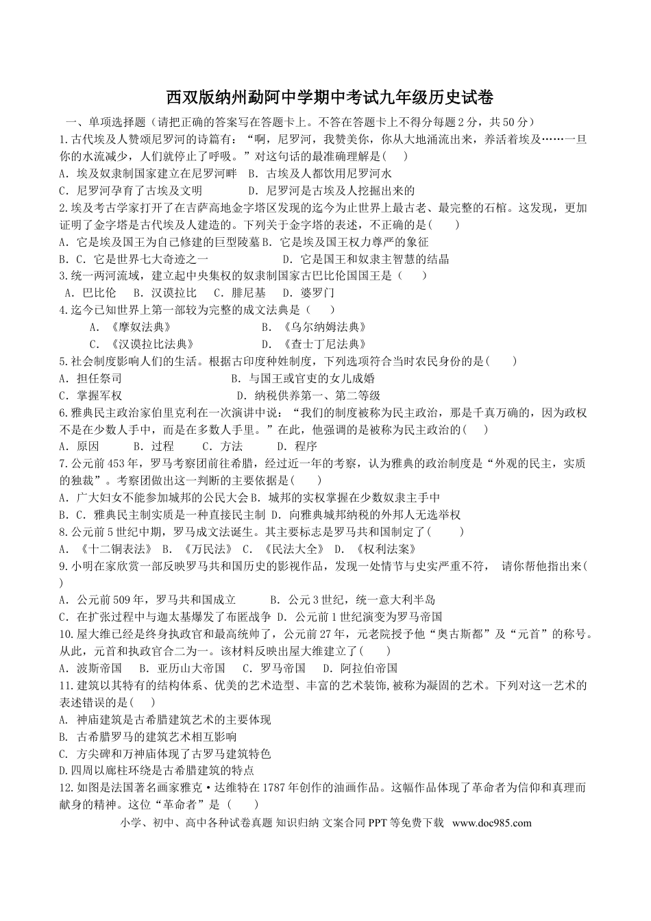 08. 云南省西双版纳州勐阿中学期中考试九年级历史试卷.doc