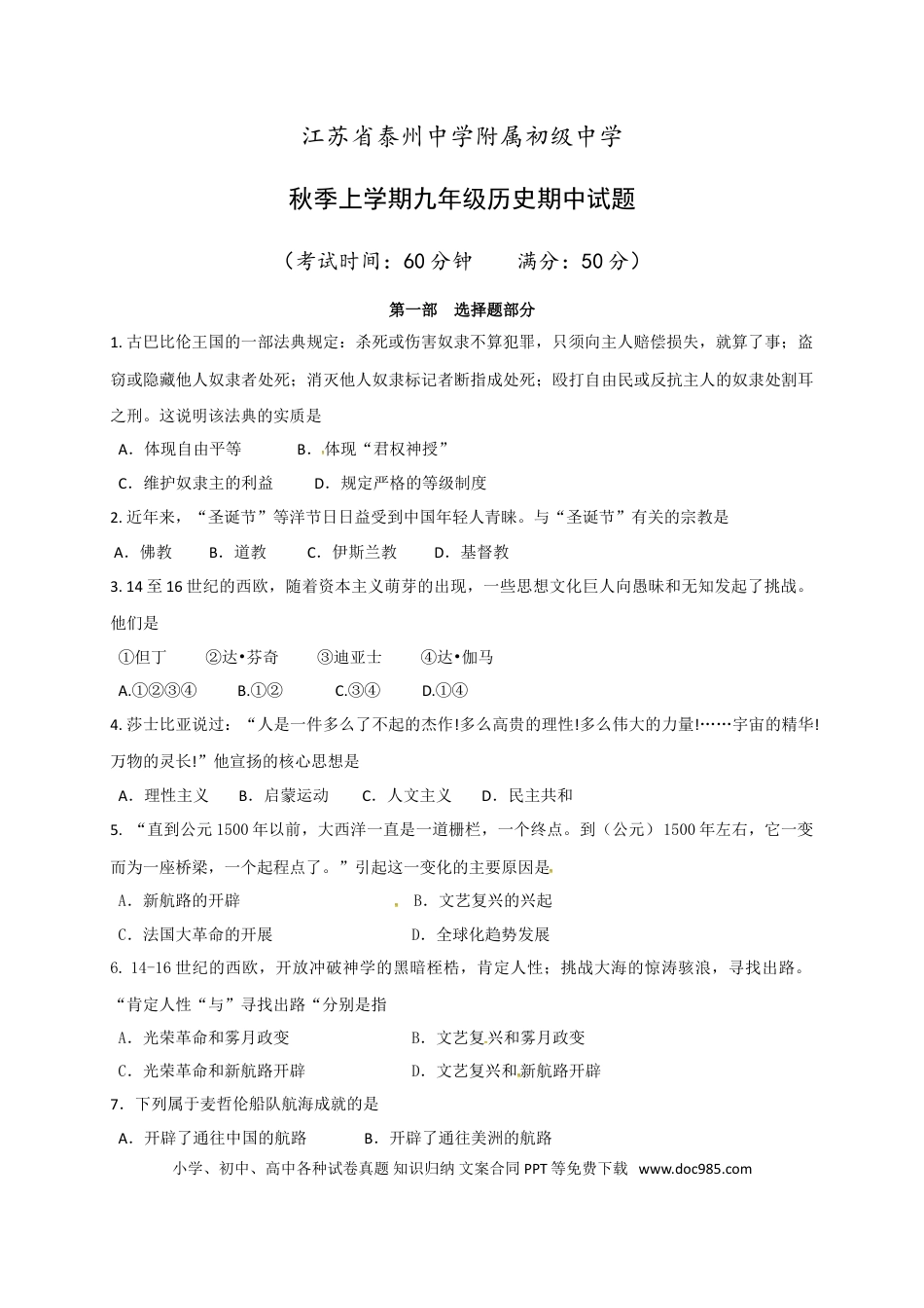 06. 江苏省泰州中学附属初级中学年级上学期期中考试历史试题.doc