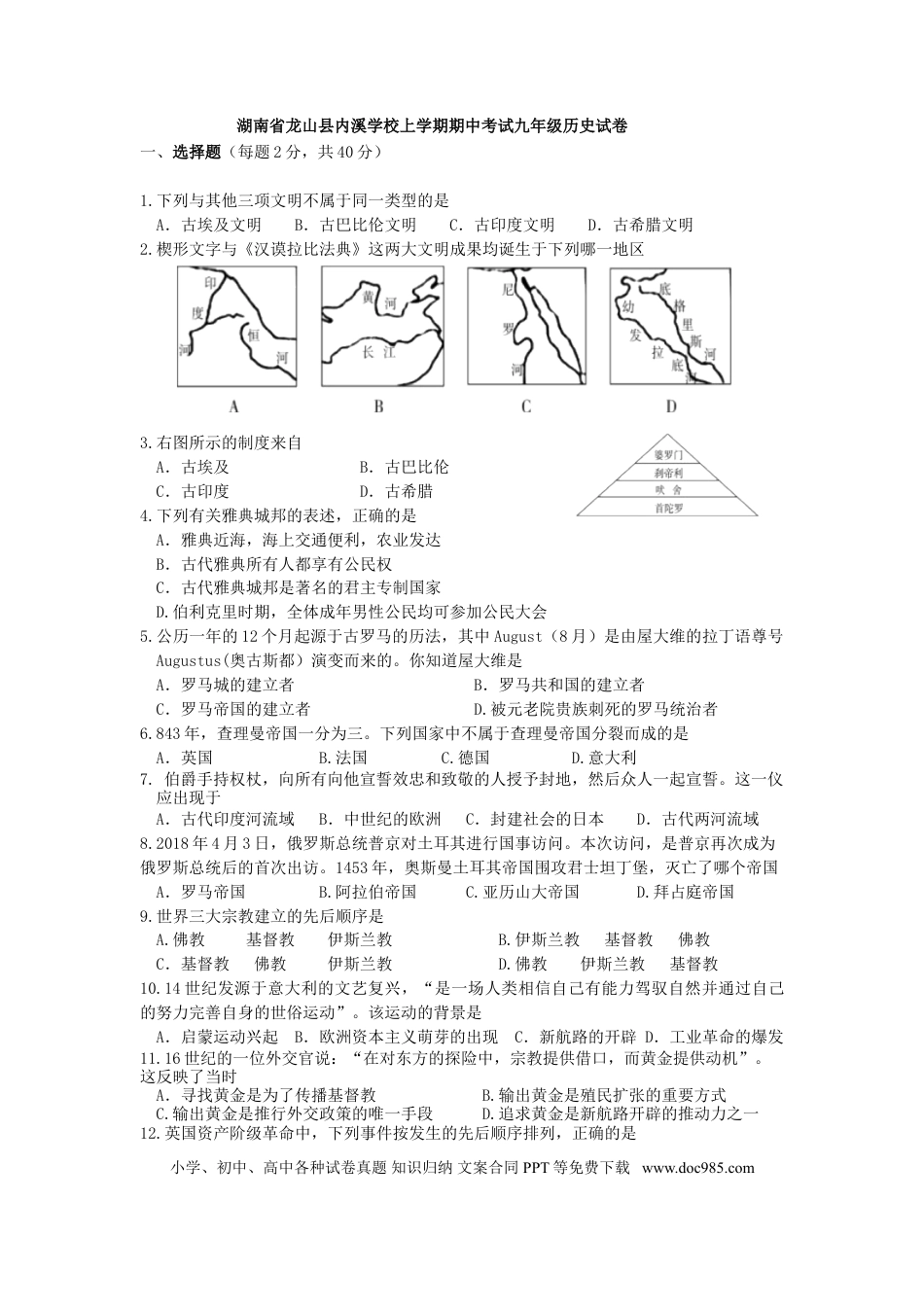 03. 湖南省龙山县内溪学校期中考试九年级历史试卷.doc