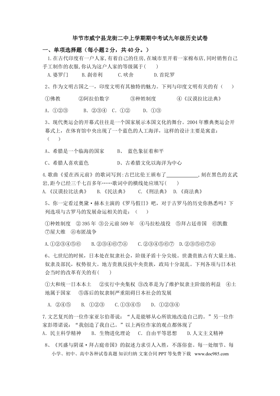 02. 贵州省毕节市威宁县龙街二中期中考试九年级历史试卷.doc