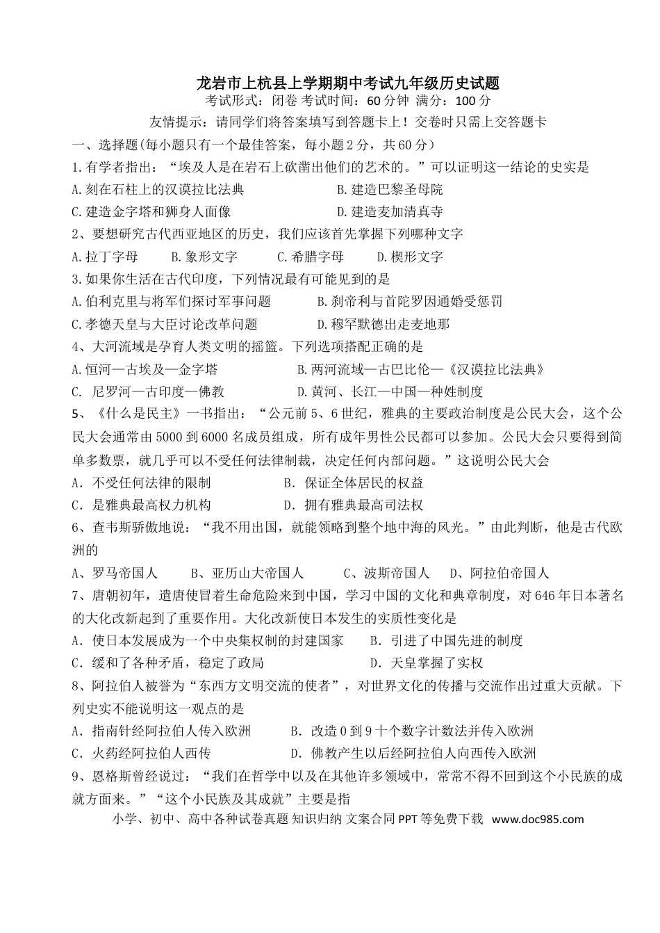 01. 福建省龙岩市上杭县期中考试九年级历史试题.doc