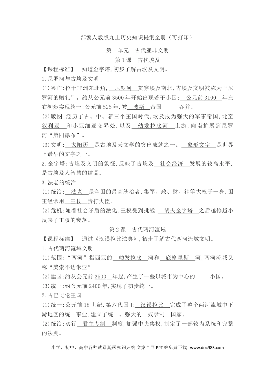 部编人教版九年级历史上册-知识提纲全册.doc