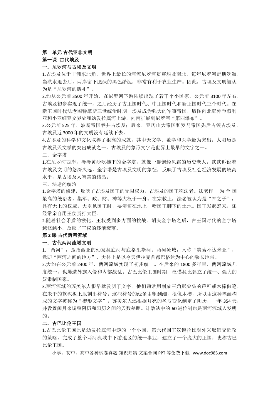部编人教版九年级历史上册-知识梳理.doc