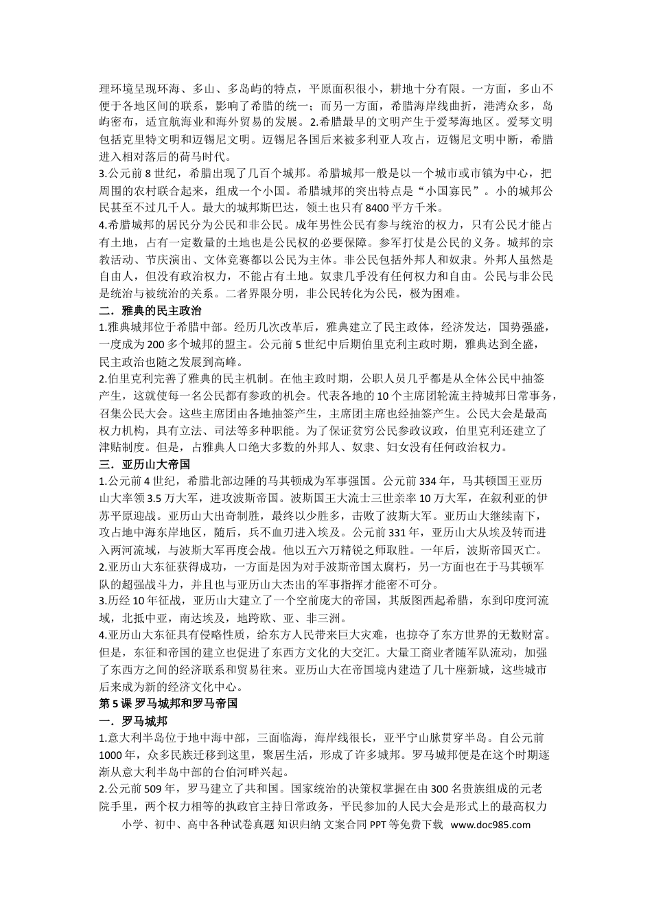 部编人教版九年级历史上册-知识梳理.doc