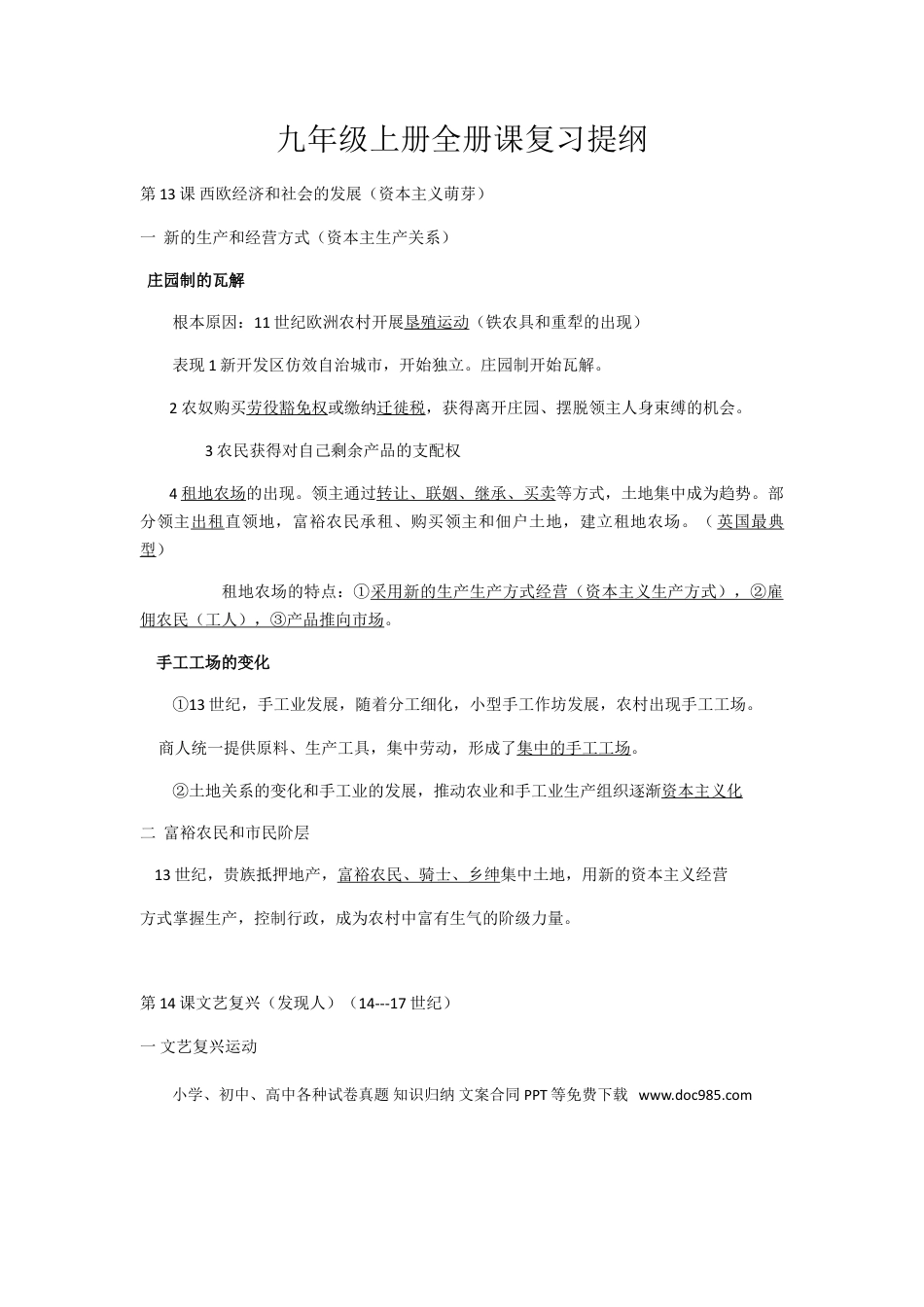 部编人教版九年级历史上册-课复习提纲.doc