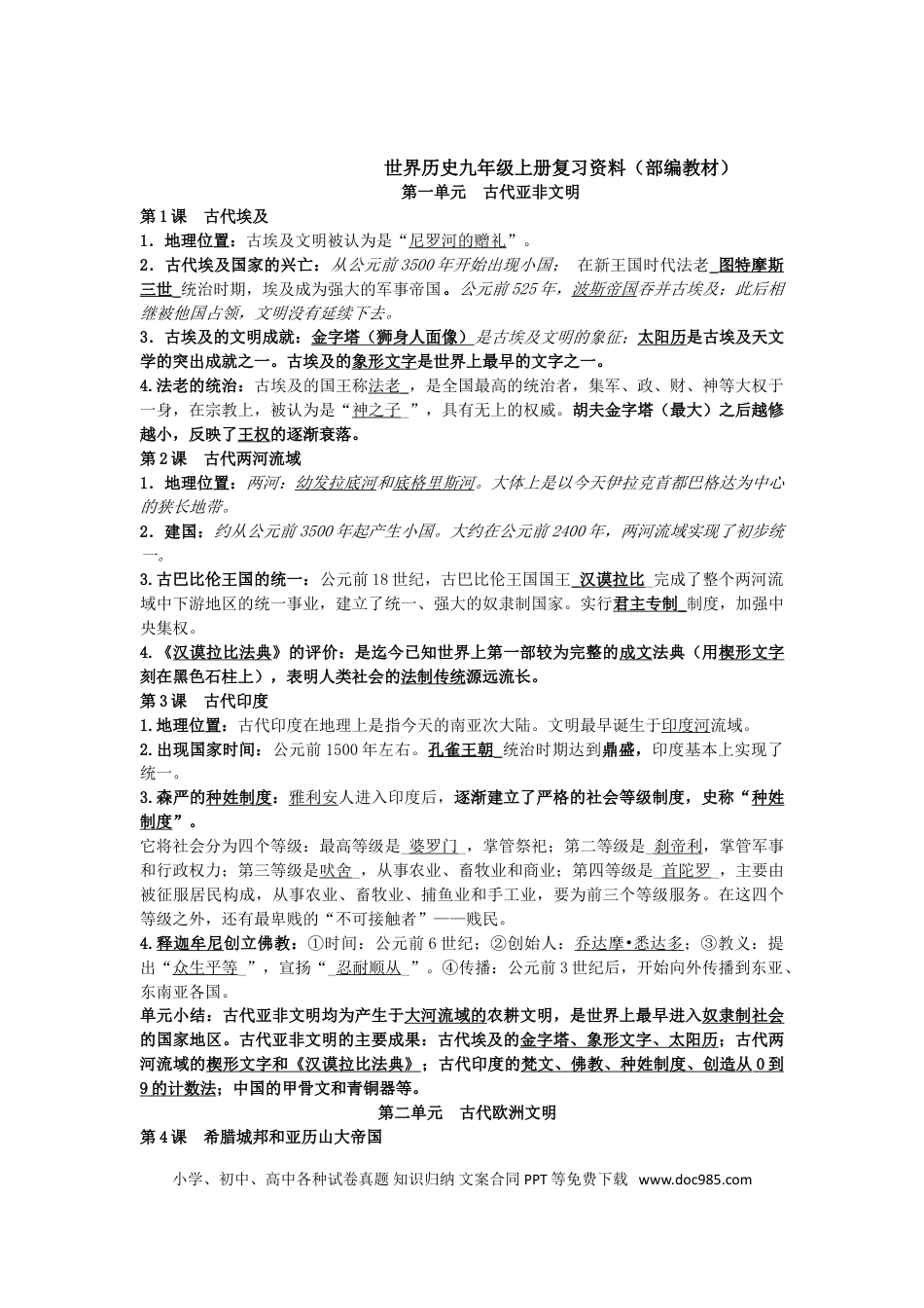 部编人教版九年级历史上册-复习资料.doc
