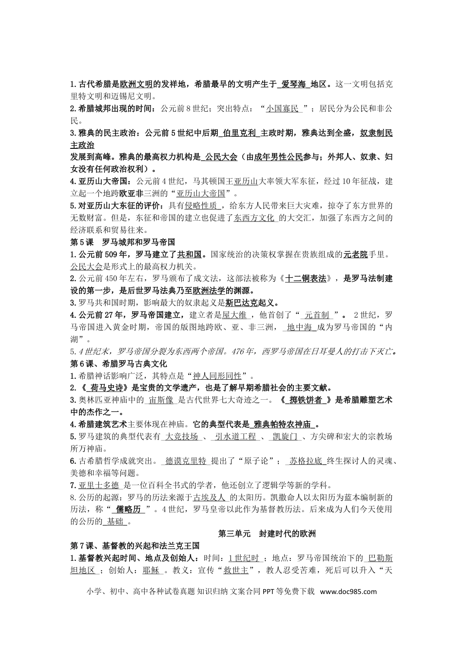 部编人教版九年级历史上册-复习资料.doc