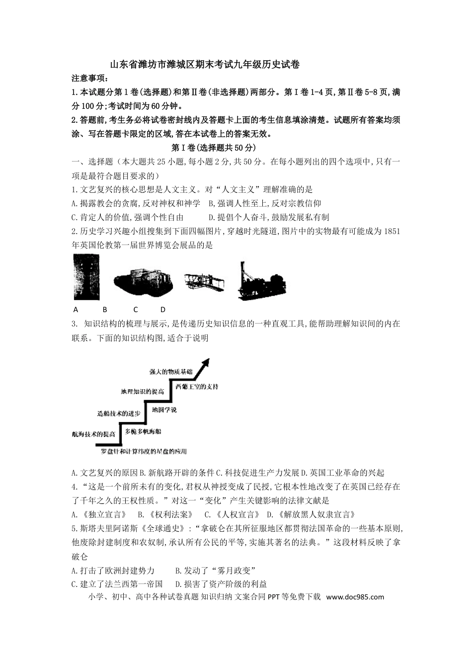 08. 山东省潍坊市潍城区期末考试九年级历史试卷.doc