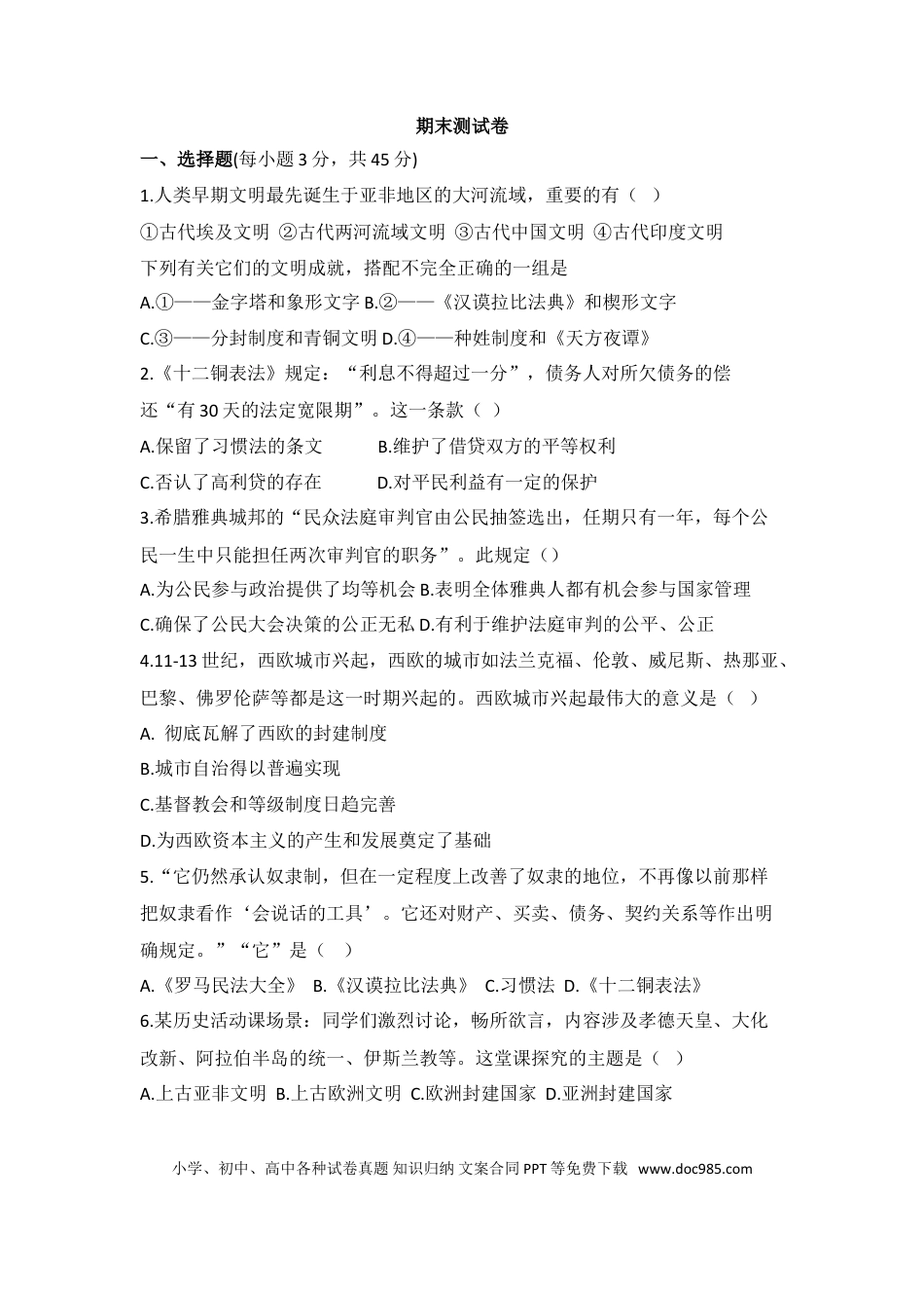 07. 人教版九年级历史上册 期末测试模拟卷.doc
