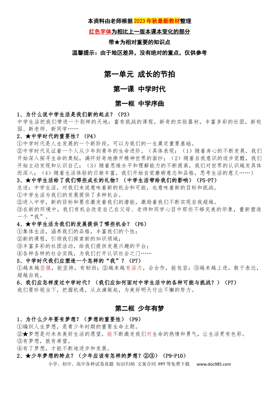 七年级上册道德与法治全册知识点（最新版）.docx