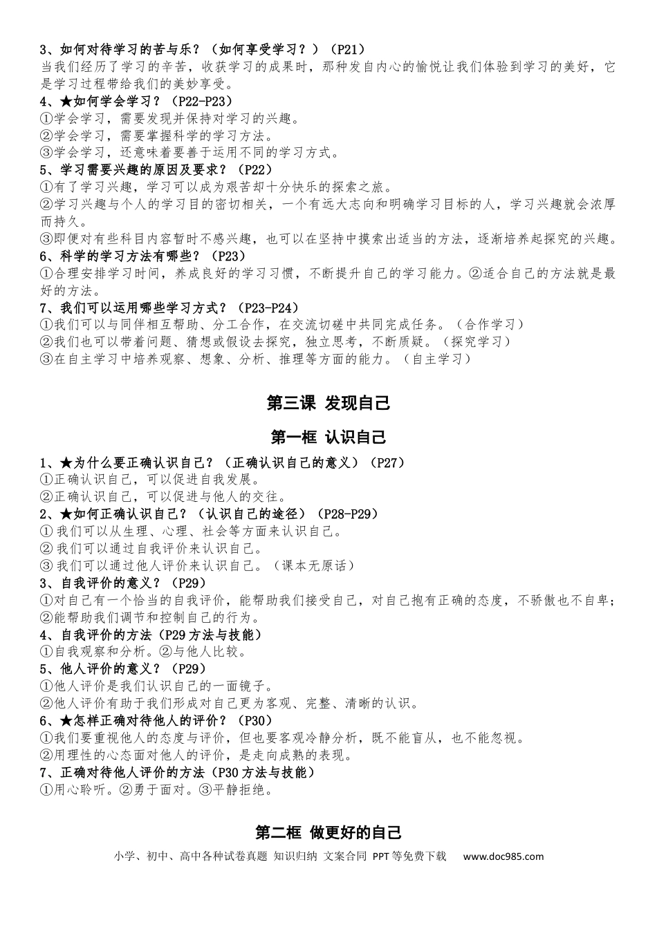 七年级上册道德与法治全册知识点（最新版）.docx