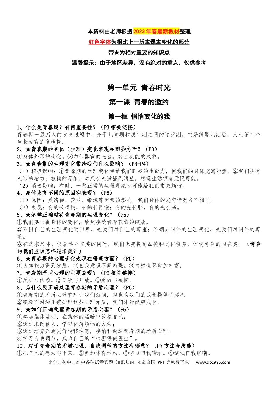 七年级下册道德与法治全册知识点（最新版）.docx