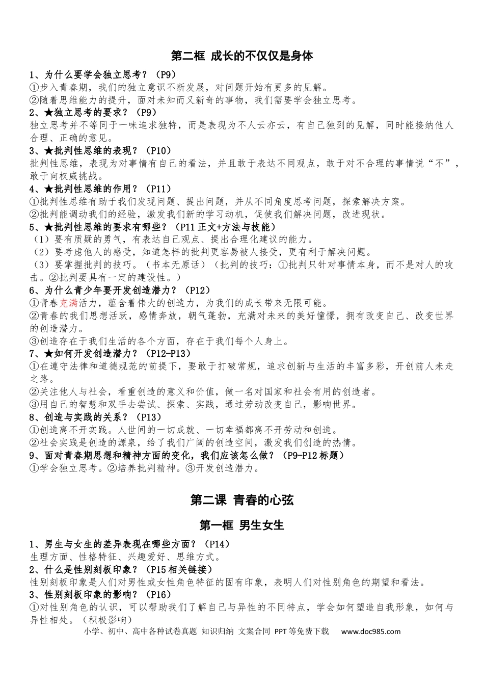 七年级下册道德与法治全册知识点（最新版）.docx