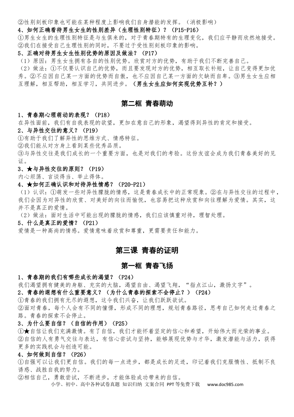 七年级下册道德与法治全册知识点（最新版）.docx