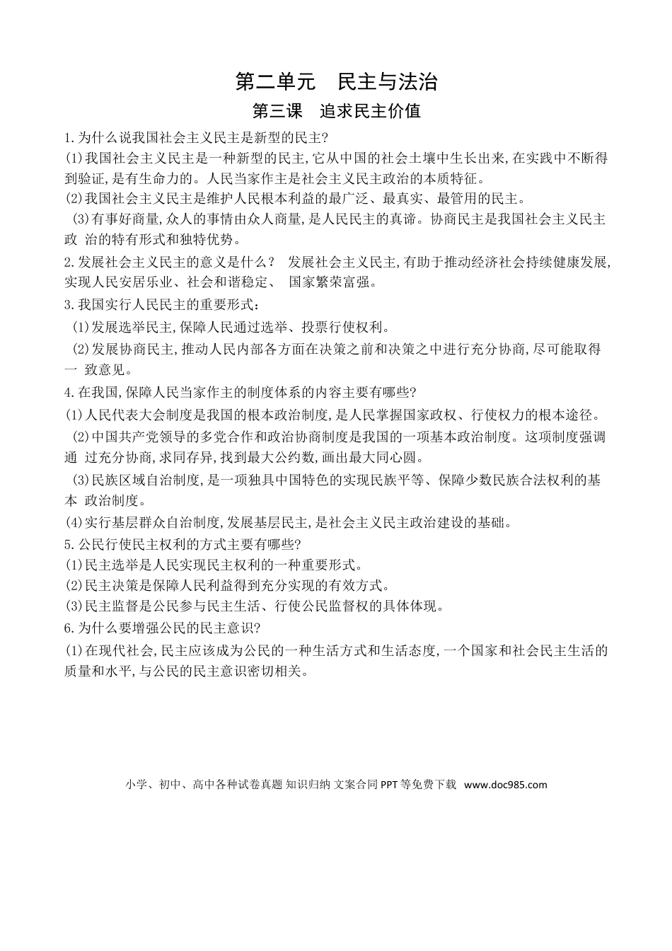 九年级上册道法第2单元民主与法治第3课追求民主价值.doc