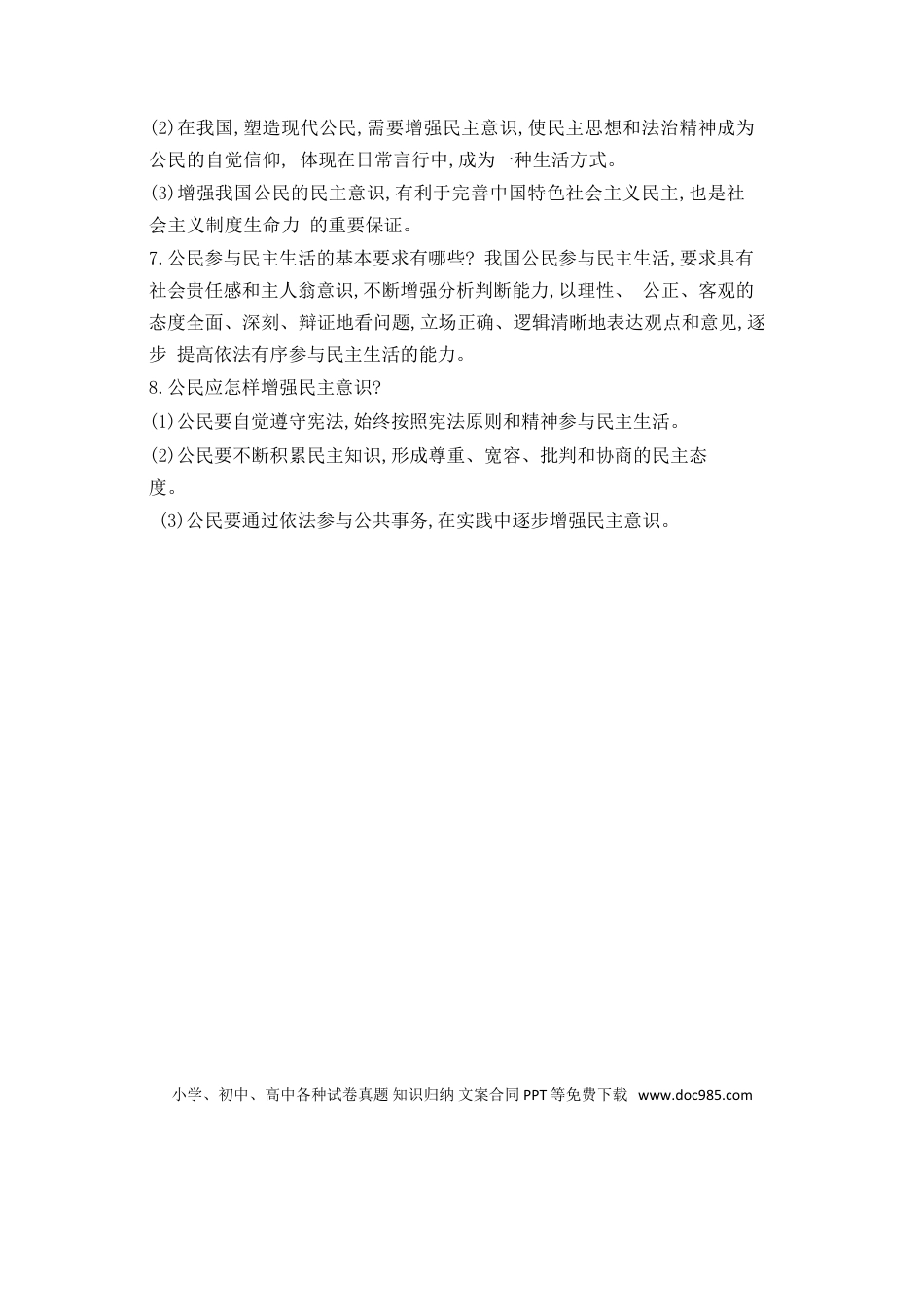 九年级上册道法第2单元民主与法治第3课追求民主价值.doc