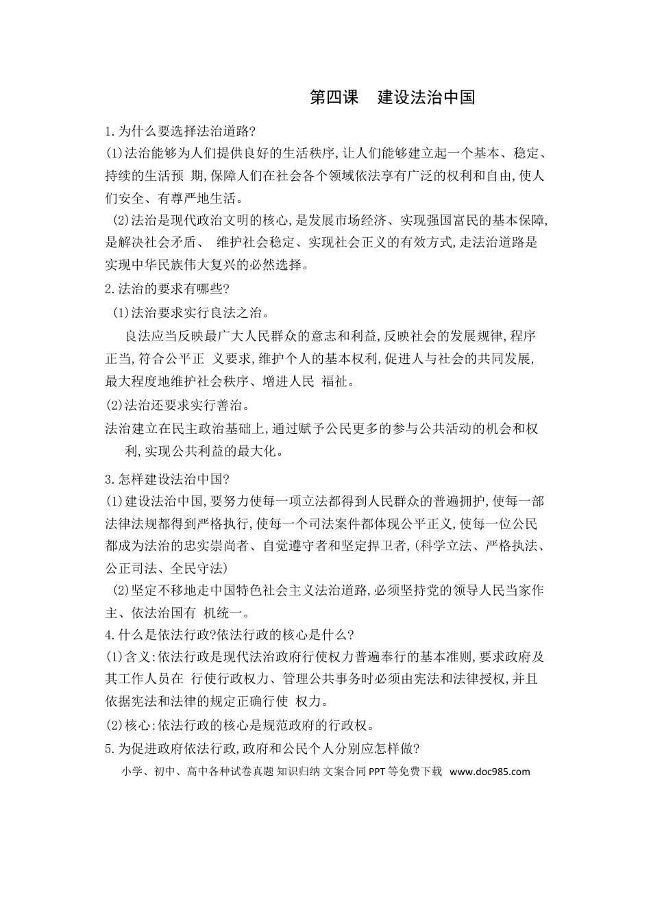 九年级上册道法第2单元和谐与梦想第4课建设法治中国.doc
