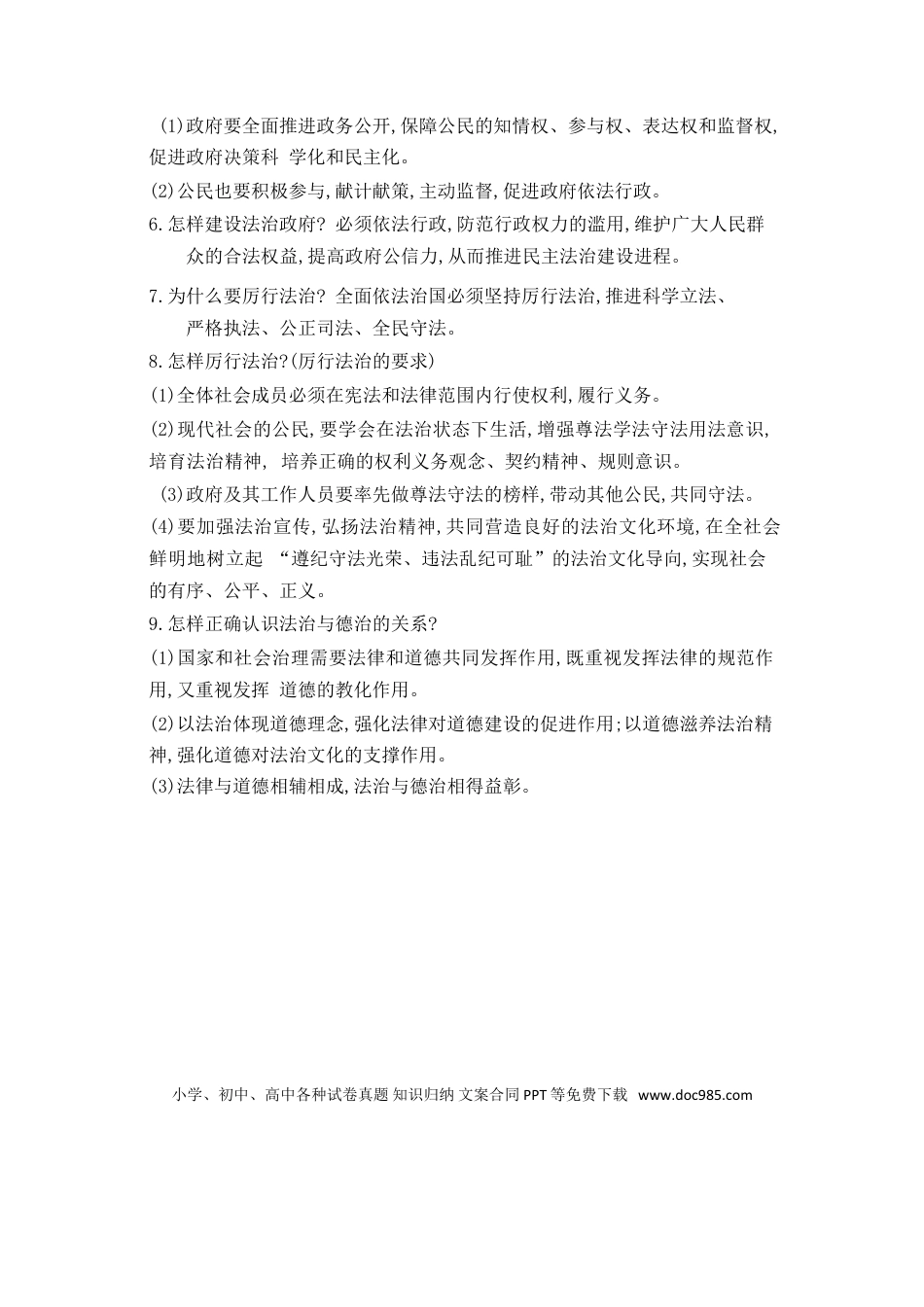 九年级上册道法第2单元和谐与梦想第4课建设法治中国.doc