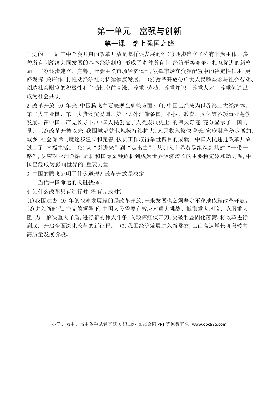 九年级上册道法第1单元富强与创新第1课踏上强国之路.doc