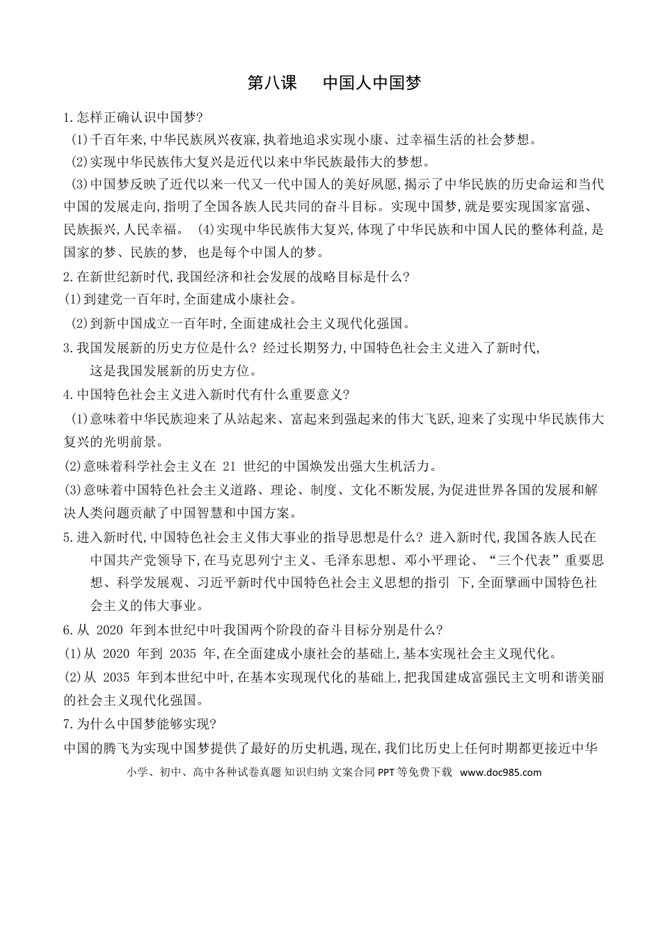 九年级上册道法第4单元和谐与梦想第8课中国人中国梦.doc
