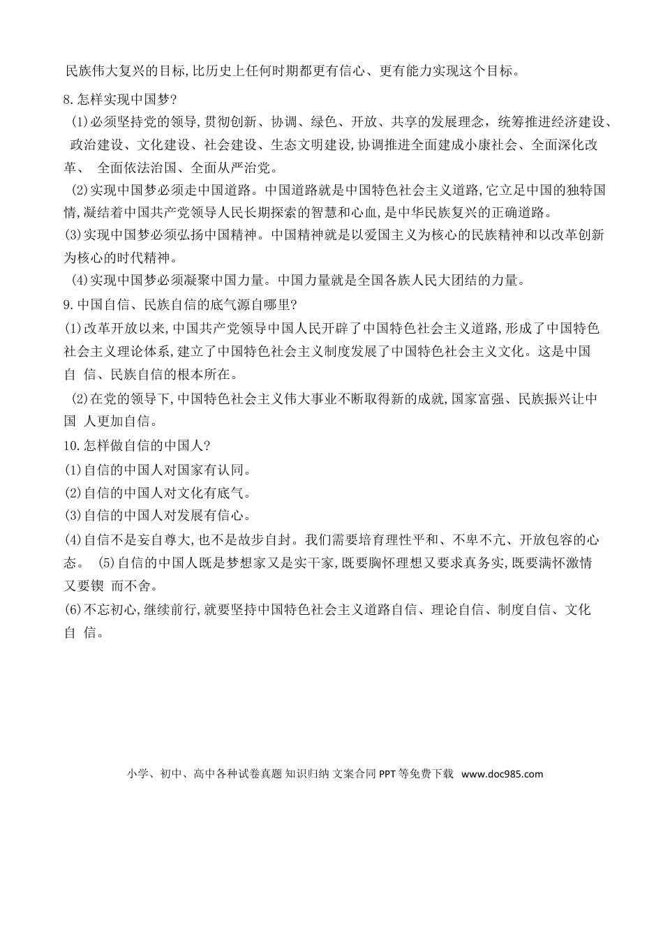 九年级上册道法第4单元和谐与梦想第8课中国人中国梦.doc