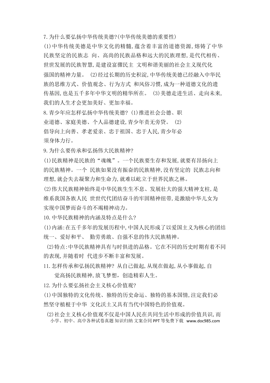 九年级上册道法第3单元文明与家园第5课守望精神家园.doc