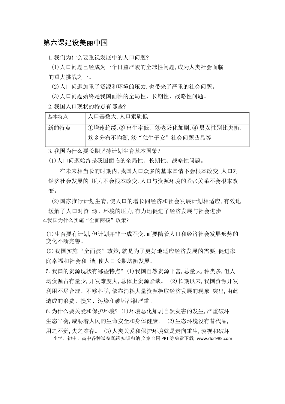 九年级上册道法第3单元和谐与梦想第6课建设美丽中国.doc