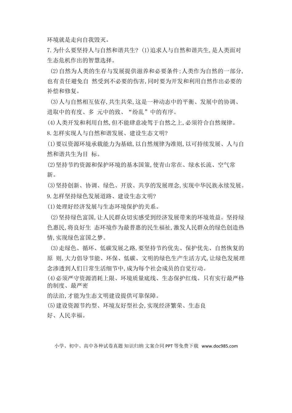 九年级上册道法第3单元和谐与梦想第6课建设美丽中国.doc