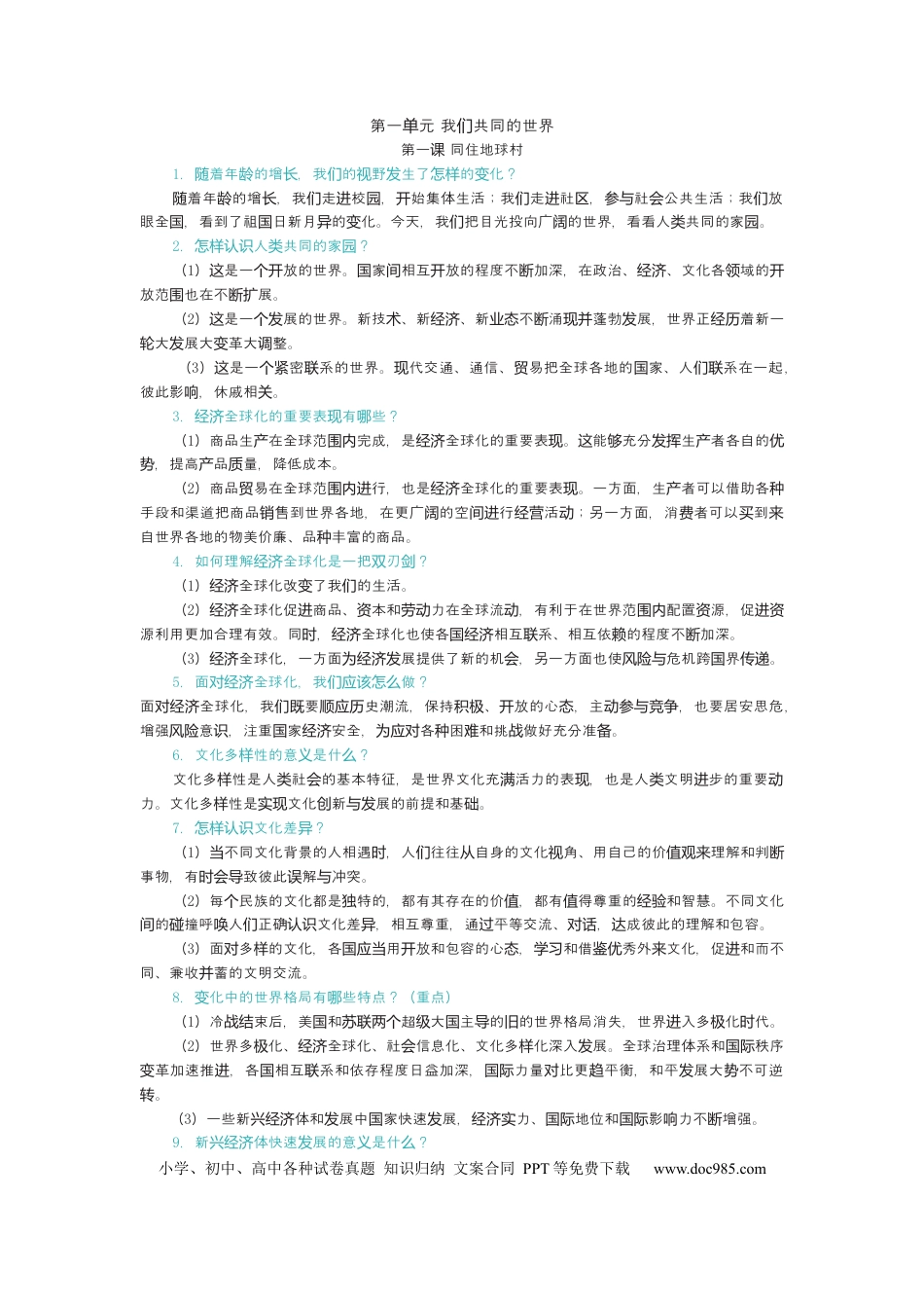 九年级下册道法 5.知识点梳理.docx