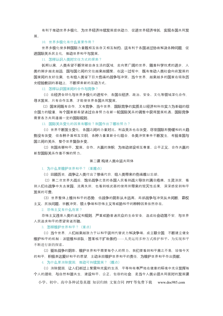 九年级下册道法 5.知识点梳理.docx