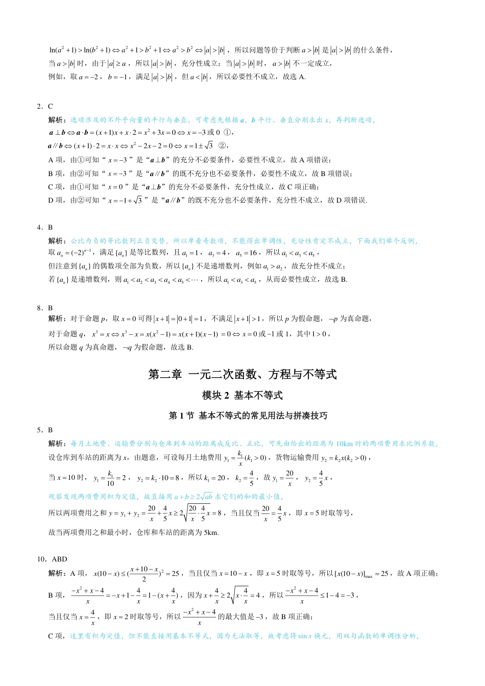 高一数学 常规版习题册新增题目的答案（汇总）.pdf