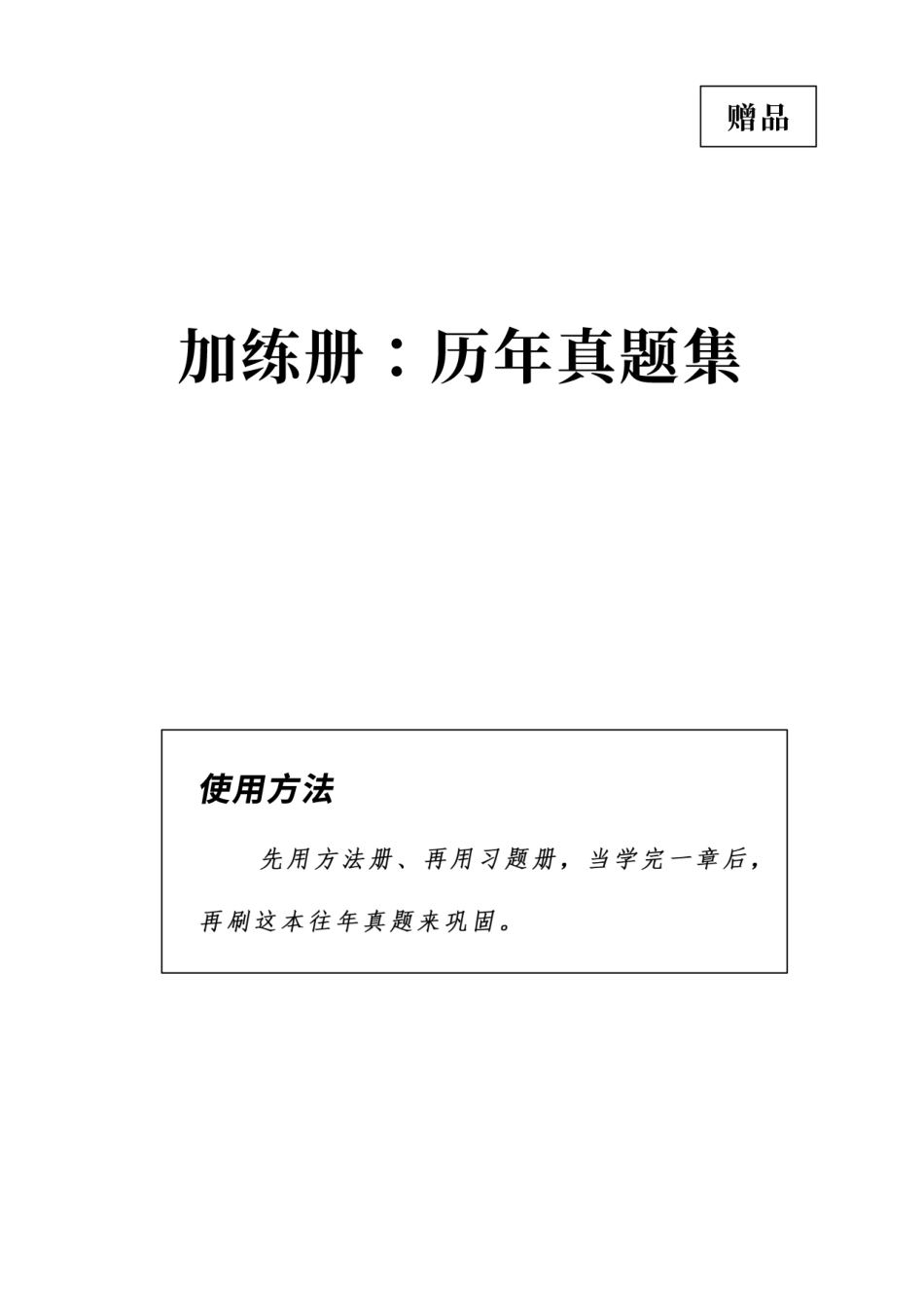 高一数学 偏基础版-真题加练册.pdf