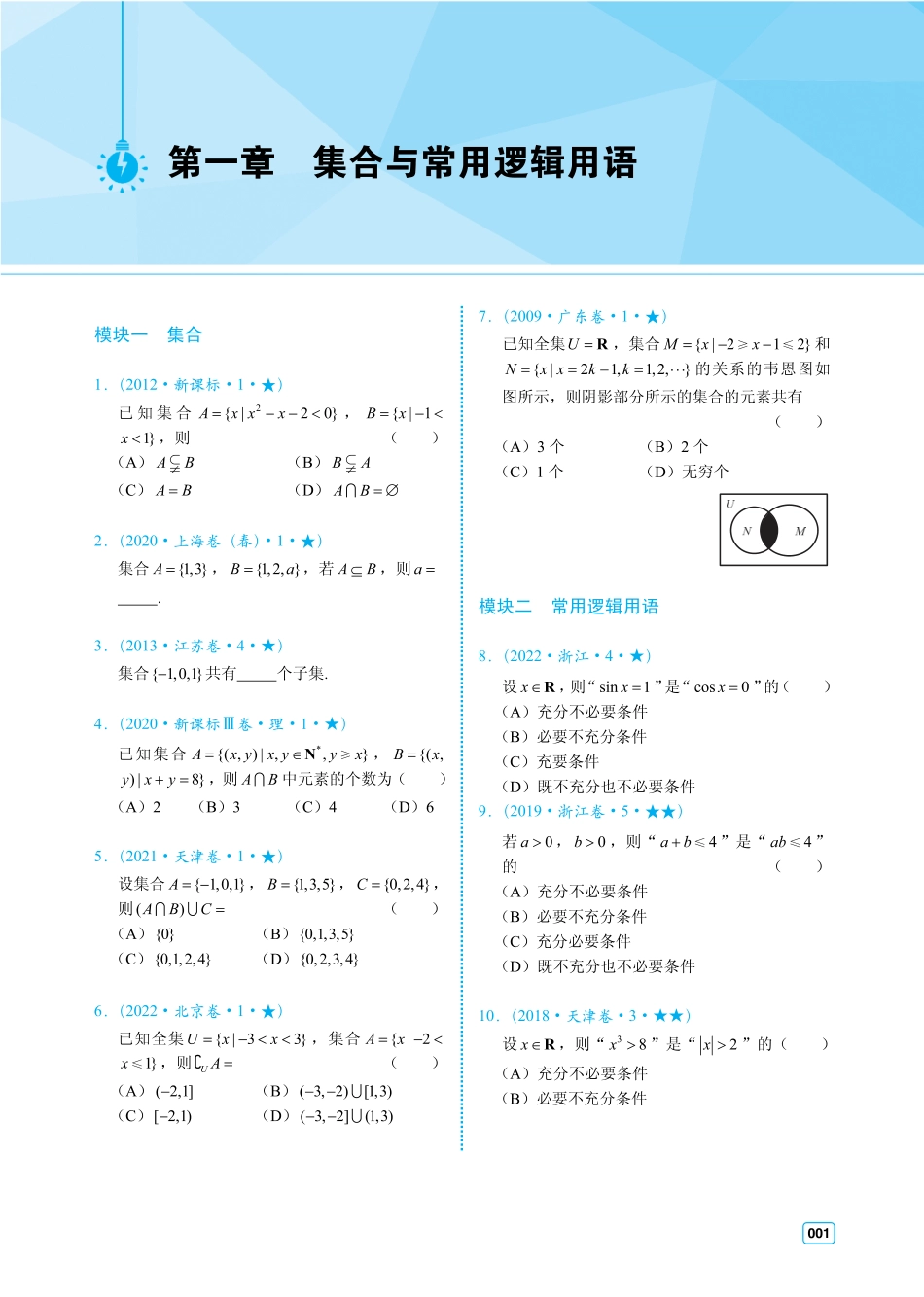 高一数学 偏基础版-真题加练册.pdf