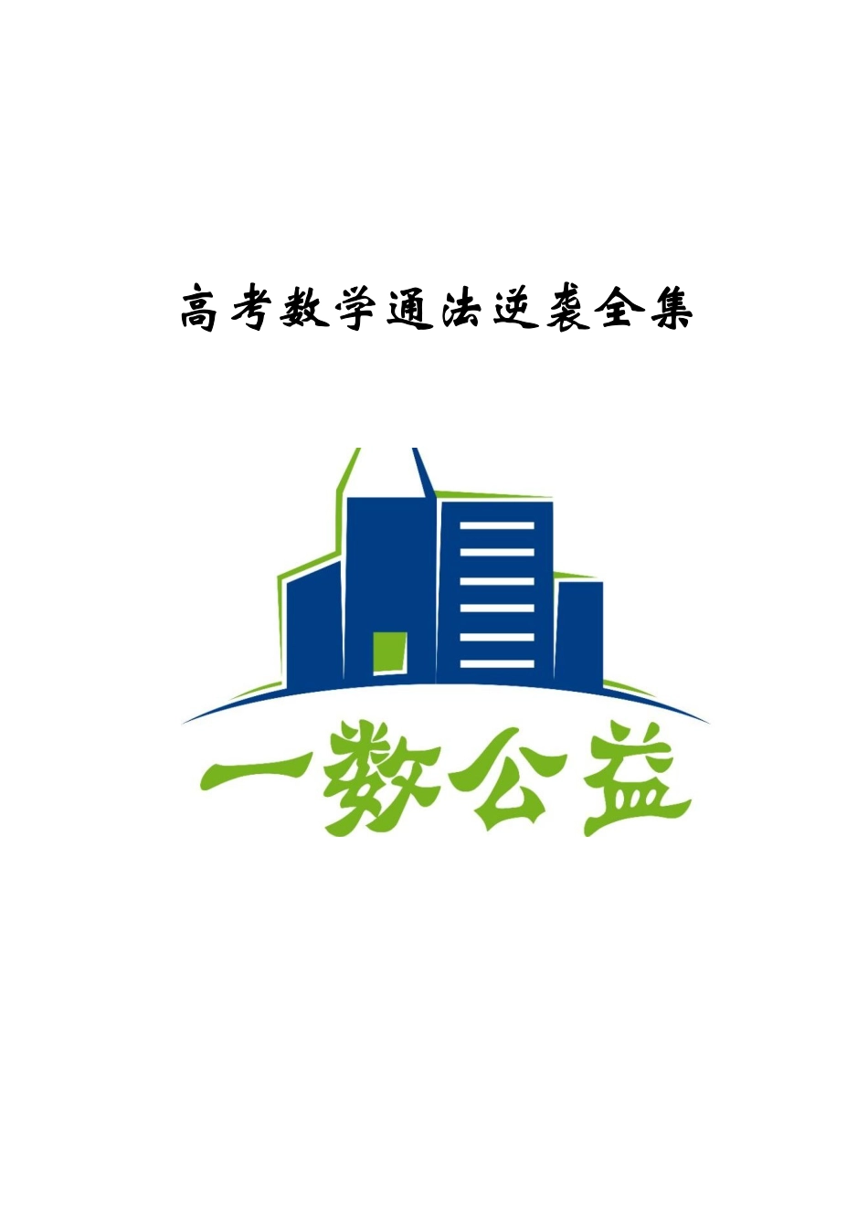 高一数学 92页高考数学通法逆袭全集（无答案）.pdf