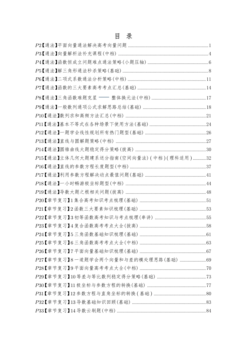 高一数学 92页高考数学通法逆袭全集（无答案）.pdf