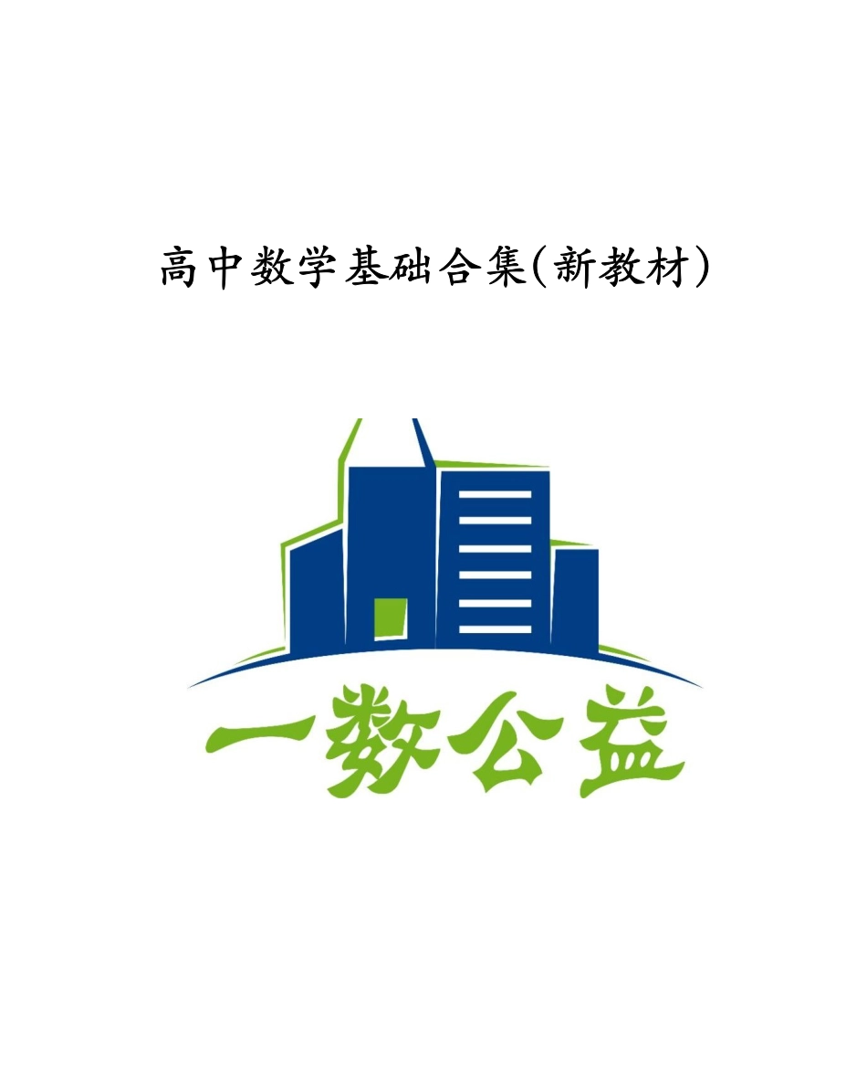 高一数学 （280页全新版本）高中数学基础全集（新教材）.pdf