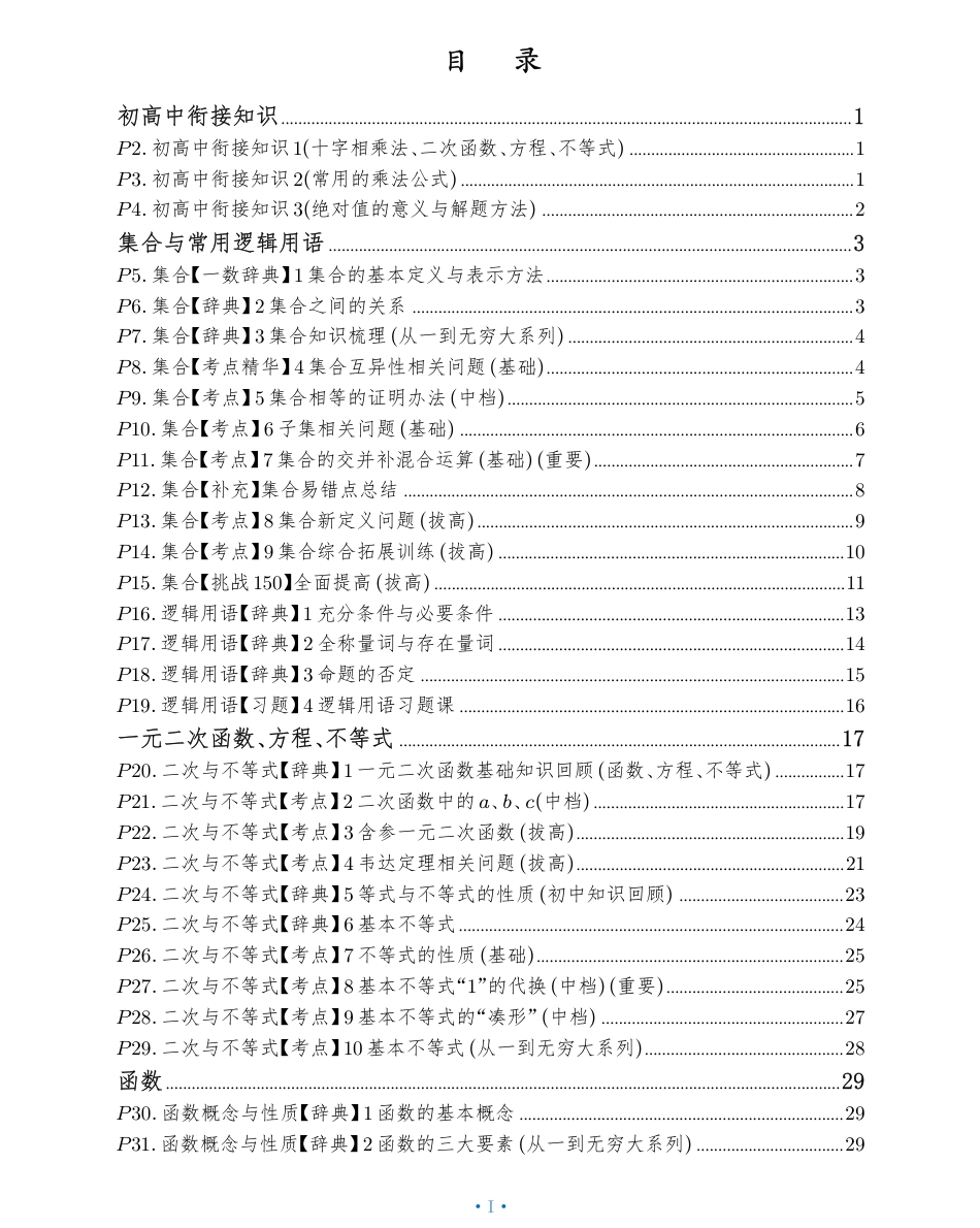 高一数学 （280页全新版本）高中数学基础全集（新教材）.pdf