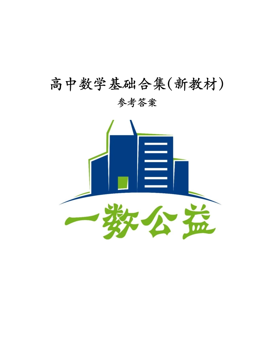 高一数学 144页高中数学基础全集（新教材）--参考答案.pdf