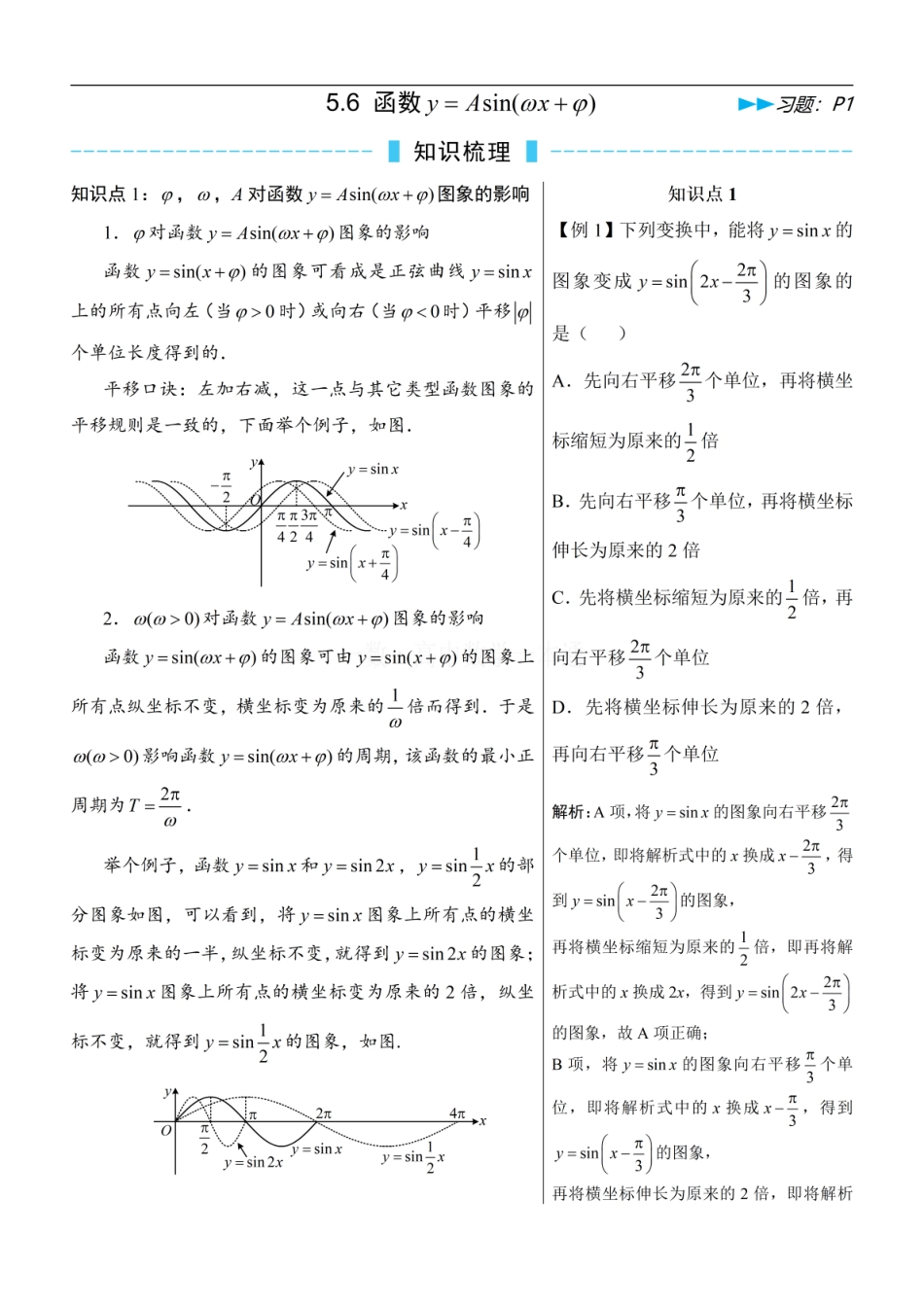 高一数学 第9节 函数y=Asin(ωx+φ)（方法册+习题册）.pdf