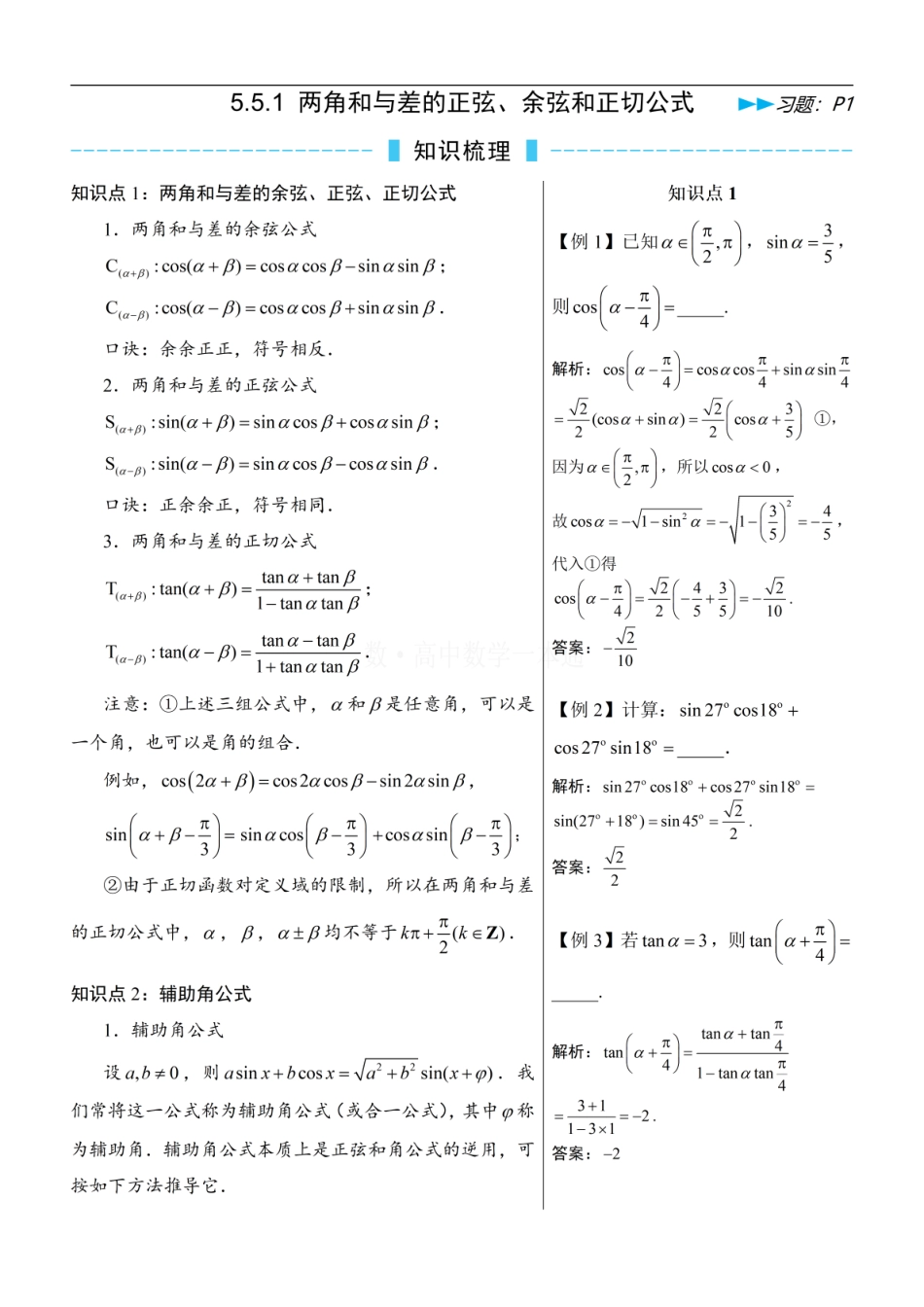 高一数学 第6节 两角和与差的正弦、余弦和正切公式（方法册+习题册）.pdf
