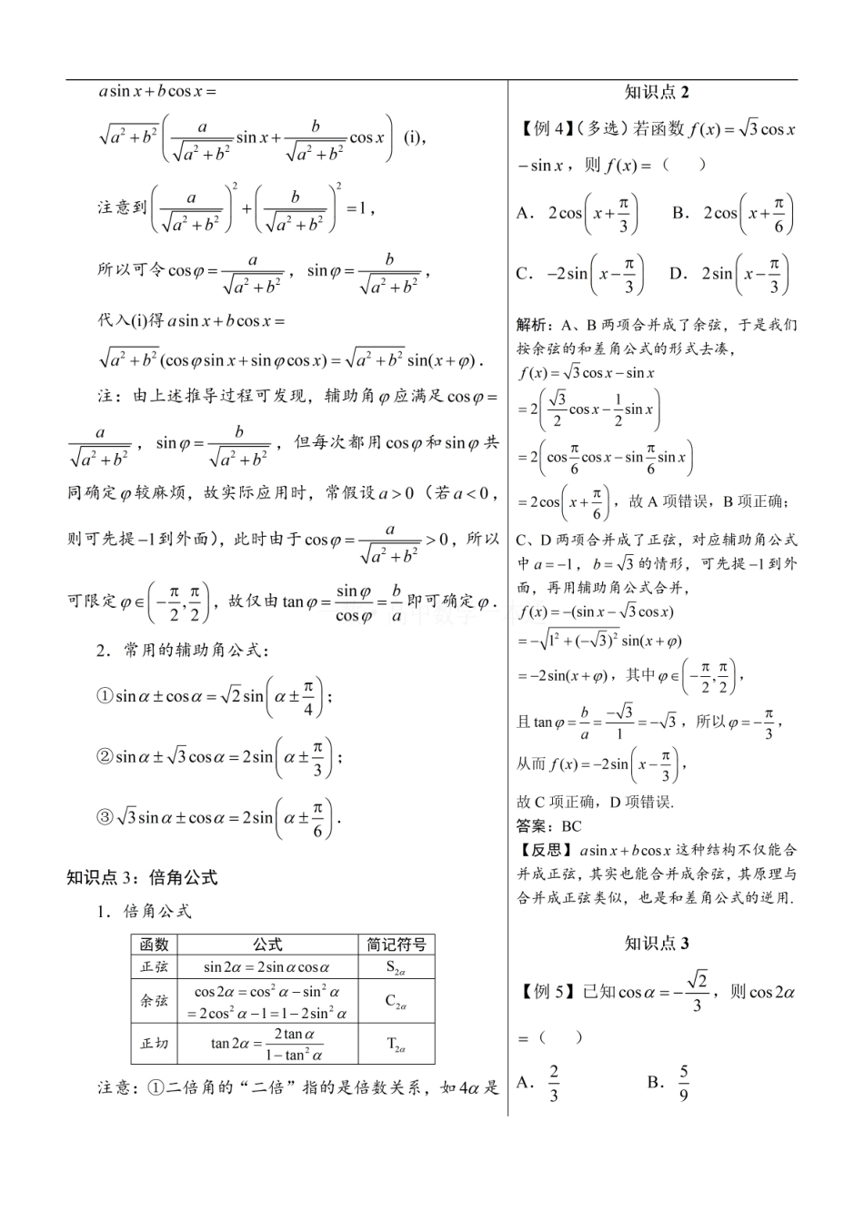 高一数学 第6节 两角和与差的正弦、余弦和正切公式（方法册+习题册）.pdf