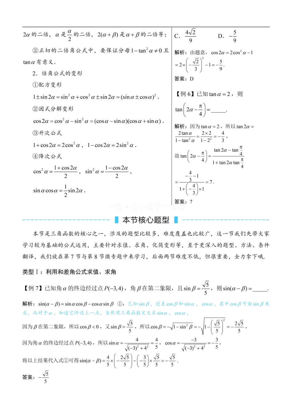 高一数学 第6节 两角和与差的正弦、余弦和正切公式（方法册+习题册）.pdf